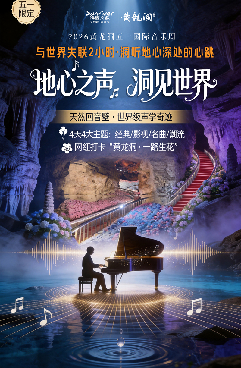 溶洞聽天籟，山水奏樂章：黃龍洞景區(qū)“五一”國際音樂周即將啟幕